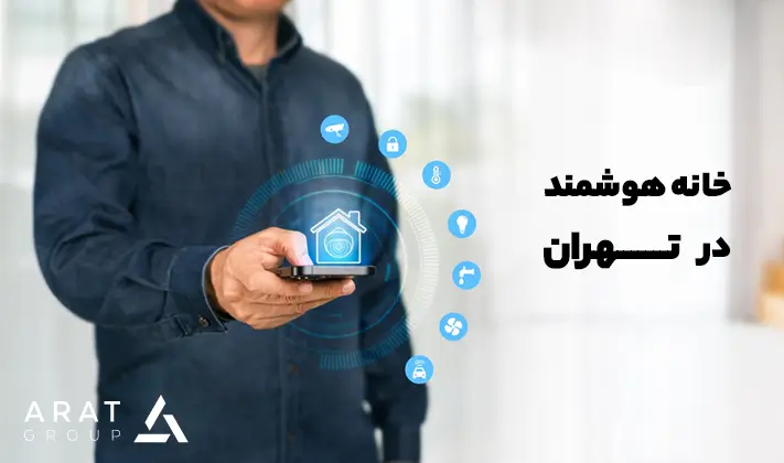 خانه هوشمند در تهران