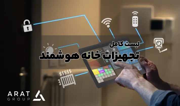 لیست تجهیزات خانه هوشمند