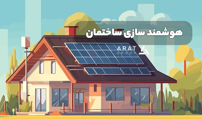 هوشمند سازی ساختمان چیست