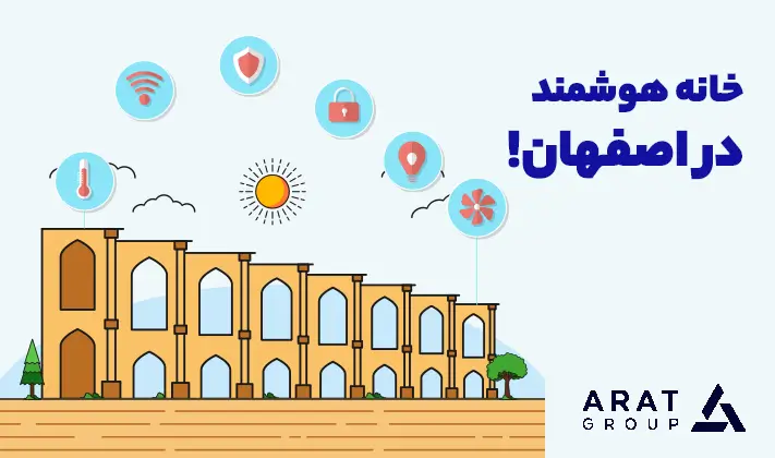 خانه هوشمند اصفهان