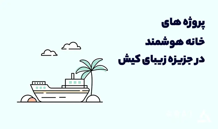 نمونه کار خانه هوشمند در کیش