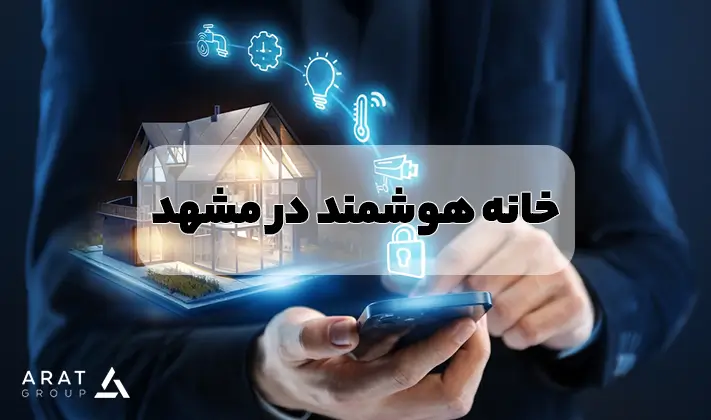 خانه هوشمند در مشهد