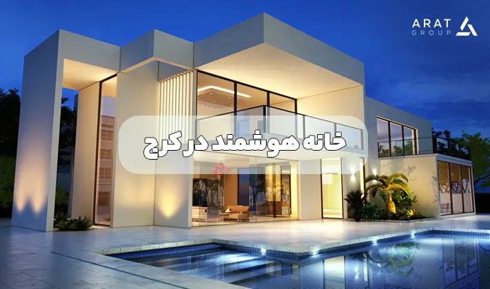 خانه هوشمند کرج
