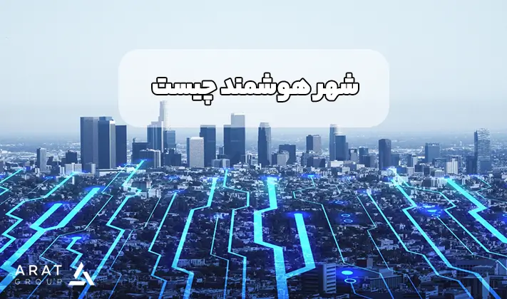 شهر هوشمند چیست