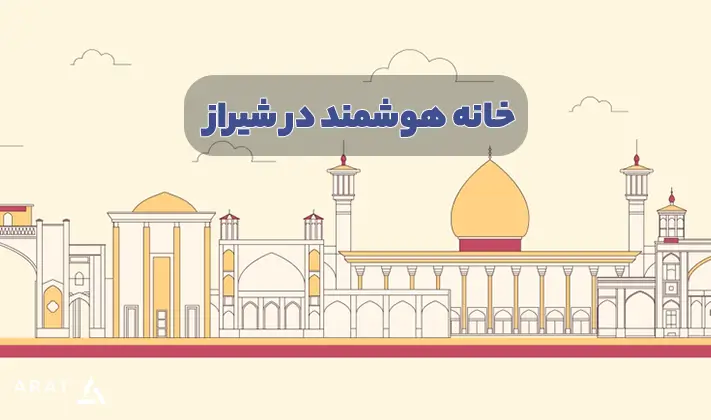 خانه هوشمند در شیراز