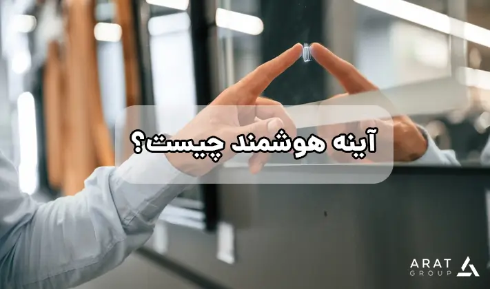 آینه هوشمند چیست؟
