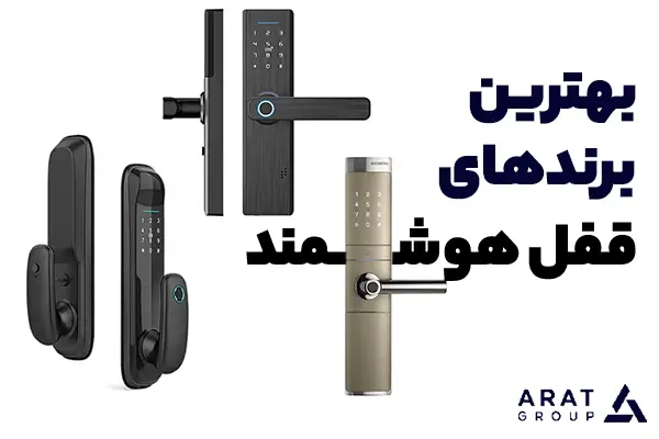 بهترین برند های قفل هوشمند خارجی