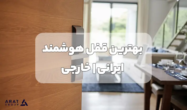 بهترین قفل هوشمند ایرانی و خارجی