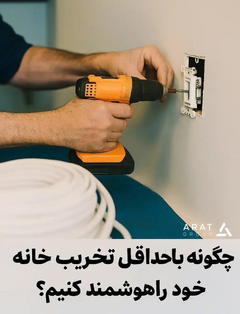 هوشمند سازی خانه بدون تخریب