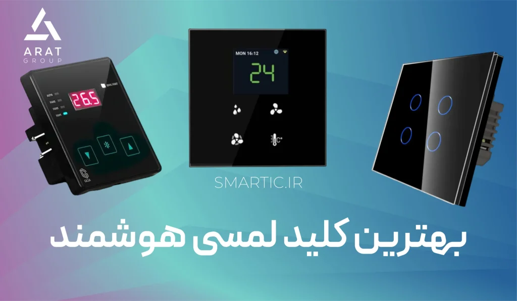 بهترین کلیدهای لمسی هوشمند