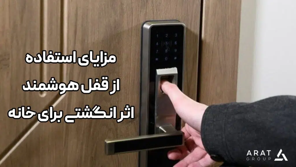 مزایای استفاده از قفل هوشمند اثر انگشتی برای خانه