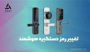 تغییر رمز دستگیره هوشمند