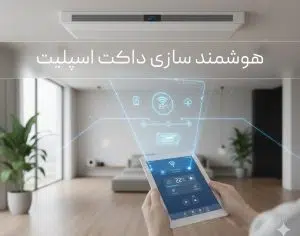 هوشمندسازی داکت اسپلیت