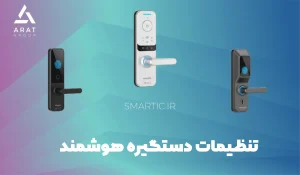 تنظیمات دستگیره هوشمند