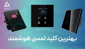 بهترین کلیدهای لمسی هوشمند