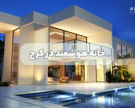 خانه هوشمند کرج