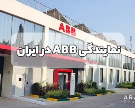 نمایندگی ABB در ایران