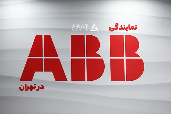 نمایندگی ABB در تهران