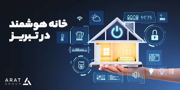 هوشمند سازی در تبریز