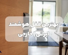 بهترین قفل هوشمند ایرانی و خارجی