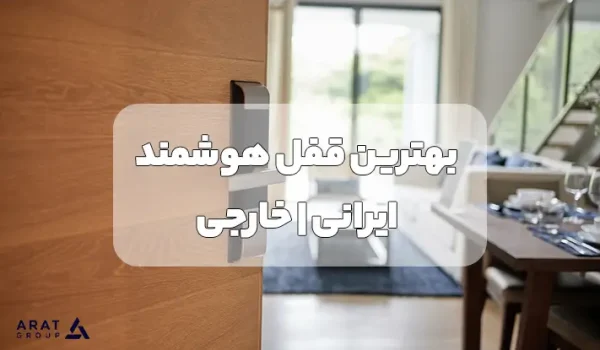 بهترین قفل هوشمند ایرانی و خارجی