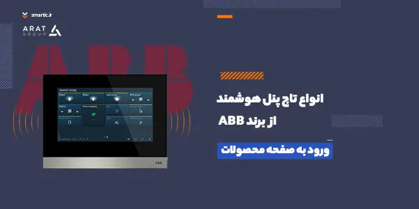 تاچ پنل هوشمند abb