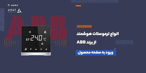ترموستات هوشمند abb