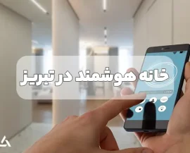 خانه هوشمند در تبریز