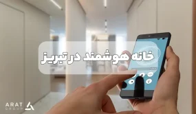 خانه هوشمند در تبریز