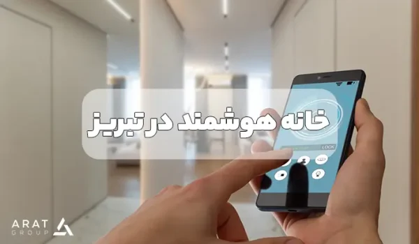 خانه هوشمند در تبریز