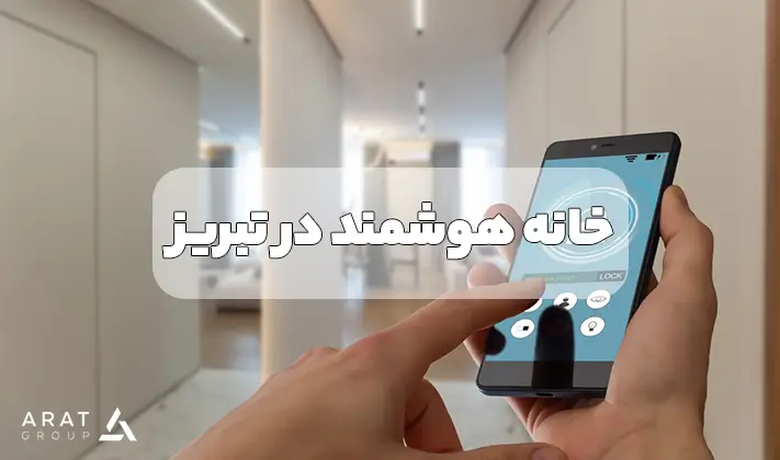 خانه هوشمند در تبریز