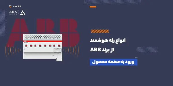 رله هوشمند abb