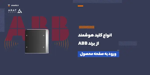کلید هوشمند ABB