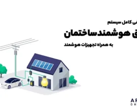 سیستم برق هوشمند ساختمان چیست