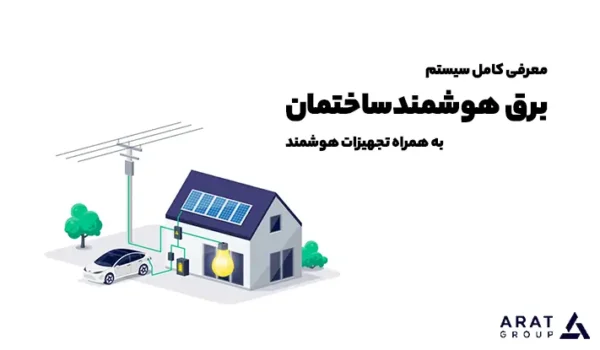 سیستم برق هوشمند ساختمان چیست
