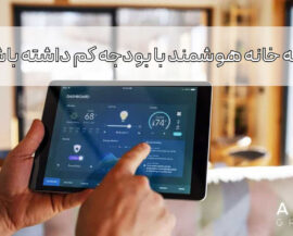 چگونه خانه هوشمند با بودجه کم داشته باشیم؟