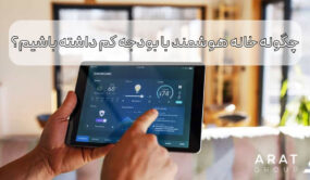 چگونه خانه هوشمند با بودجه کم داشته باشیم؟