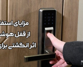 مزایای استفاده از قفل هوشمند اثر انگشتی برای خانه